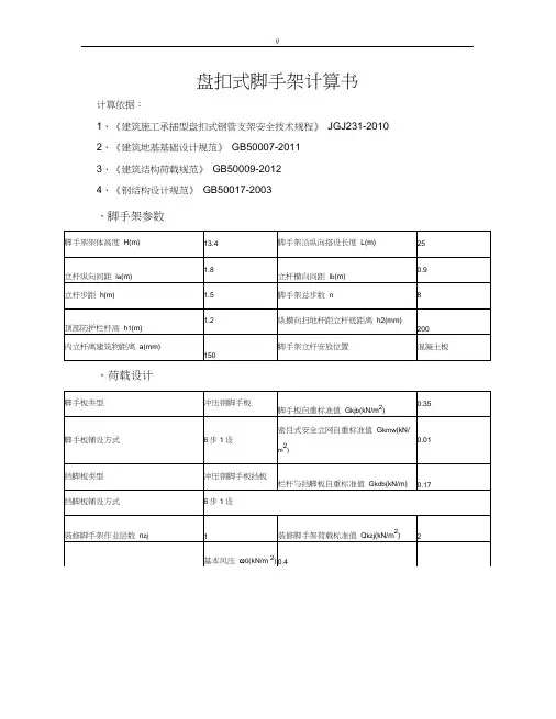 盘扣式脚手架详细计算书