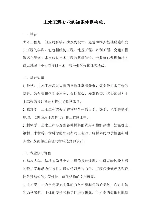 土木工程专业的知识体系构成。