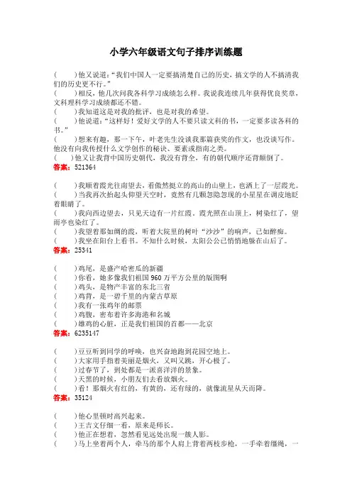 小学六年级语文句子排序训练题(含答案)