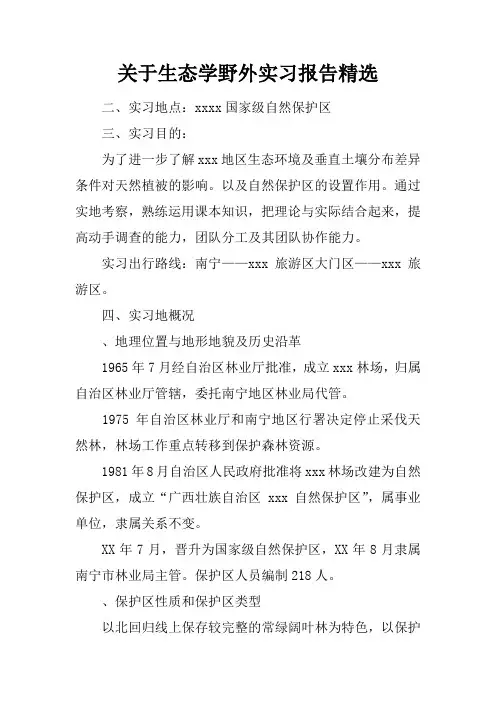 关于生态学野外实习报告精选
