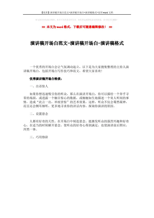 【优质】演讲稿开场白范文-演讲稿开场白-演讲稿格式-实用word文档 (1页)