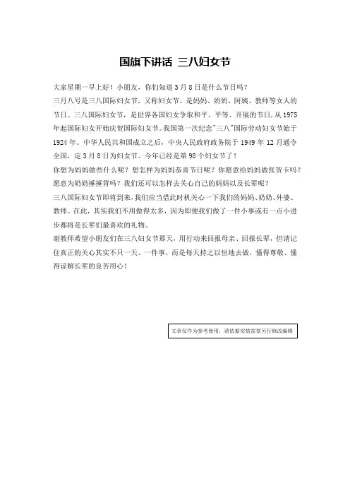 国旗下讲话 三八妇女节