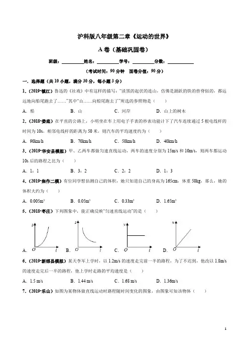2019-2020学年八年级物理第02章 运动的世界单元测试(A卷基础篇)(原卷版)