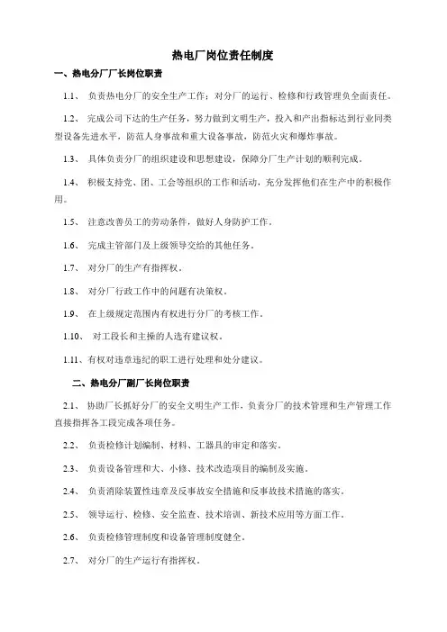 热电厂岗位责任制度