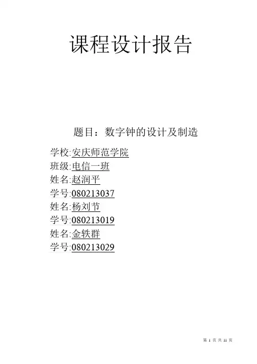 数字钟课程设计报告课件