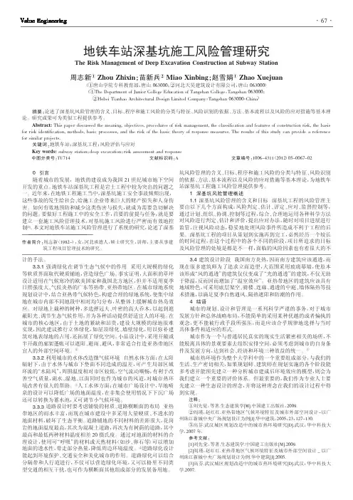 地铁车站深基坑施工风险管理