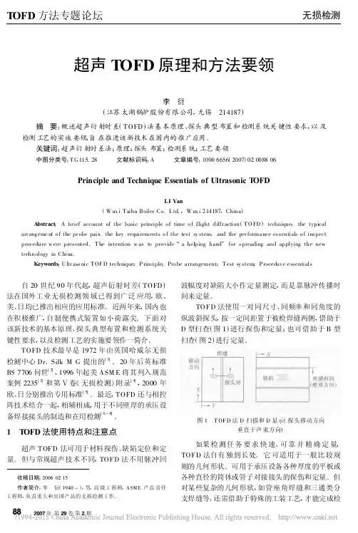 超声TOFD原理和方法要领_李衍