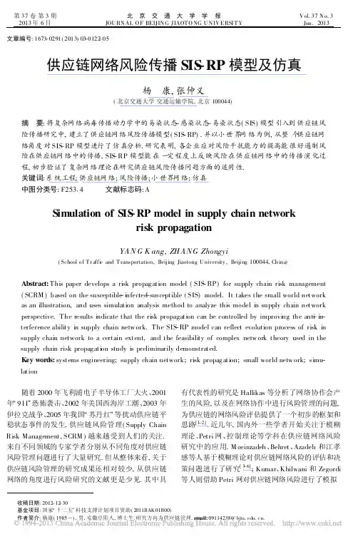 供应链网络风险传播SIS_RP模型及仿真_杨康
