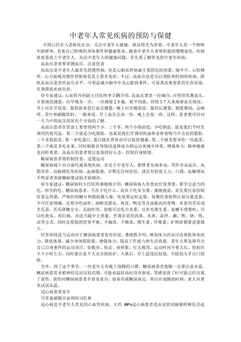 中老年人常见疾病的预防与保健