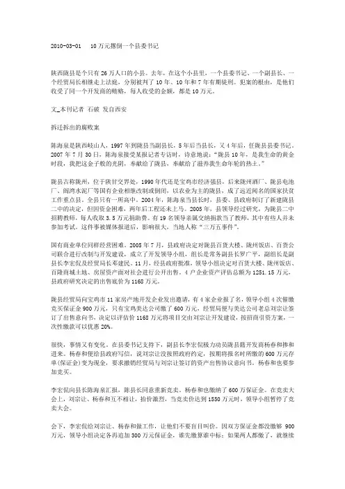 2010-03-01 10万元撂倒一个县委书记