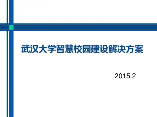 武汉大学智慧校园建设解决方案