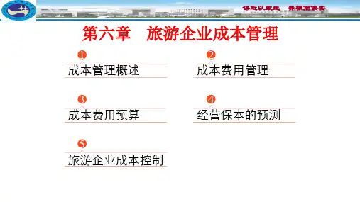 第六章 旅游企业成本管理