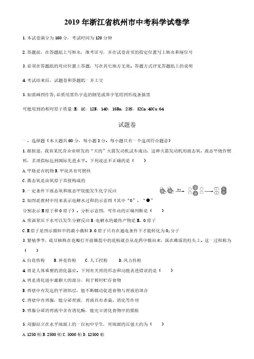 2019年浙江省杭州市中考科学试卷及答案解析