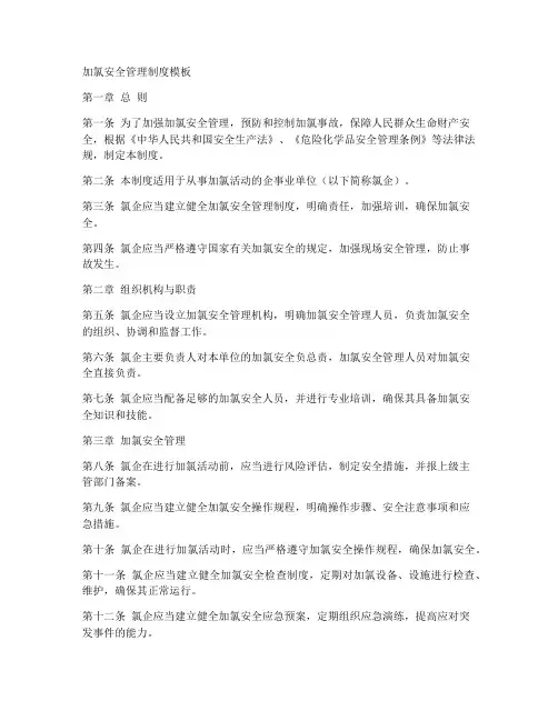 加氯安全管理制度模板