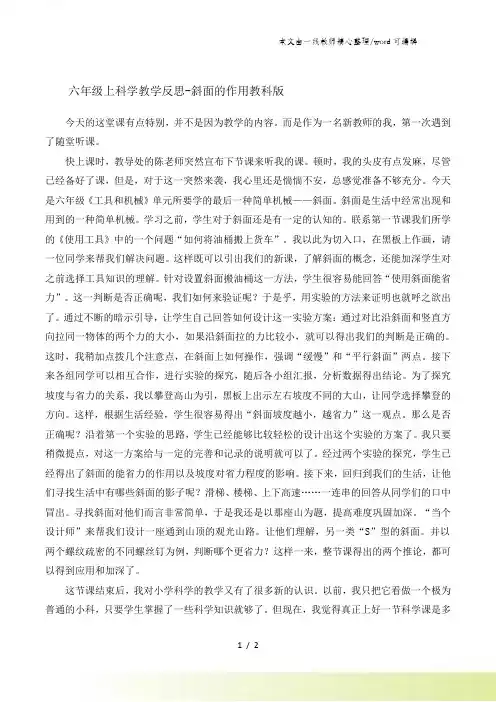 六年级上科学教学反思斜面的作用_教科版