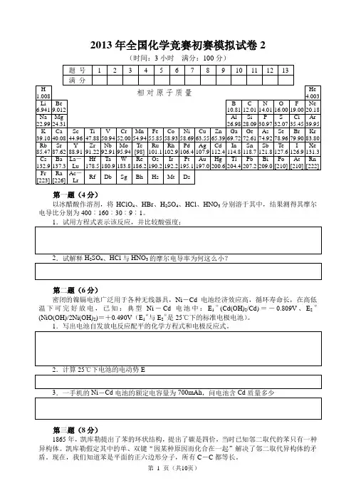 2013年全国化学竞赛初赛模拟试卷2(含答案)