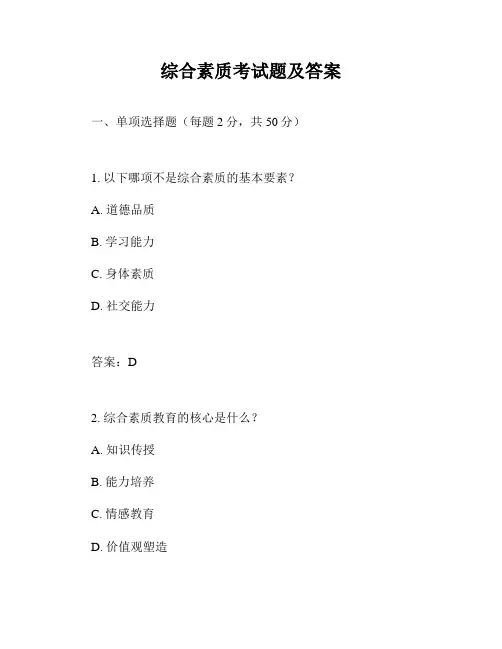 综合素质考试题及答案