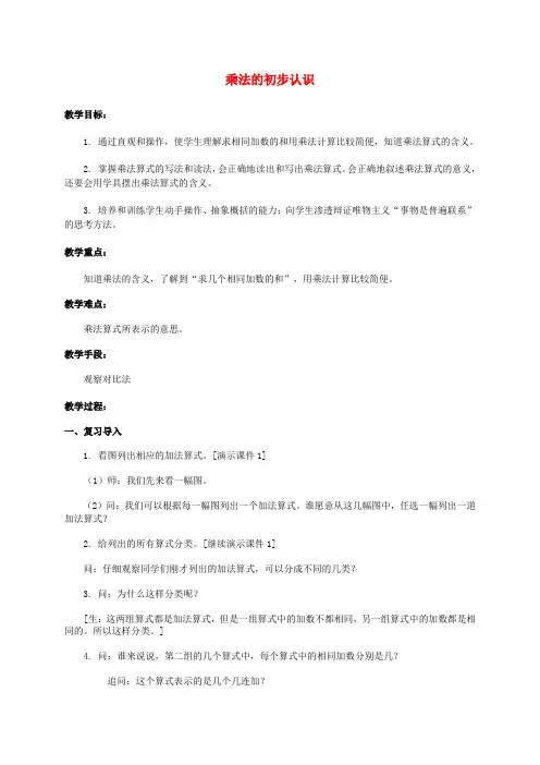 二年级数学上册  乘法的初步认识 1教案 人教版