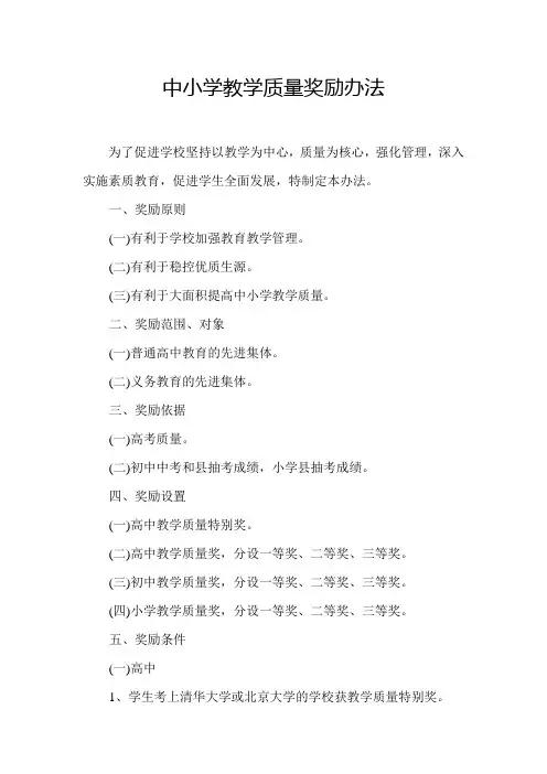 中小学教学质量奖励办法