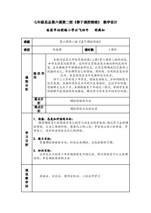 《善于调控情绪》教学设计.doc