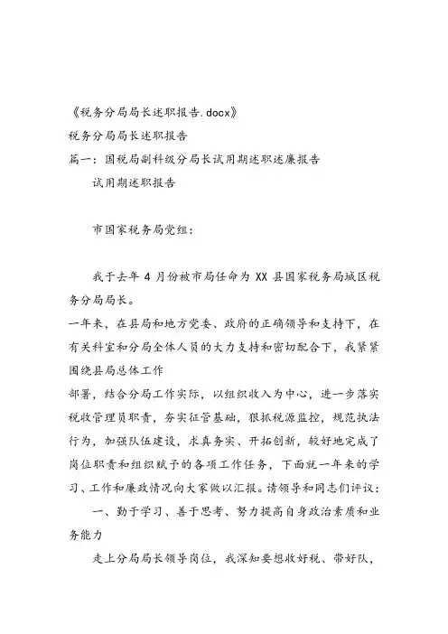 税务分局局长述职报告