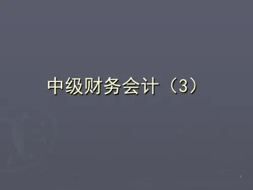 课件：中级财务会计 第三讲 应收款项