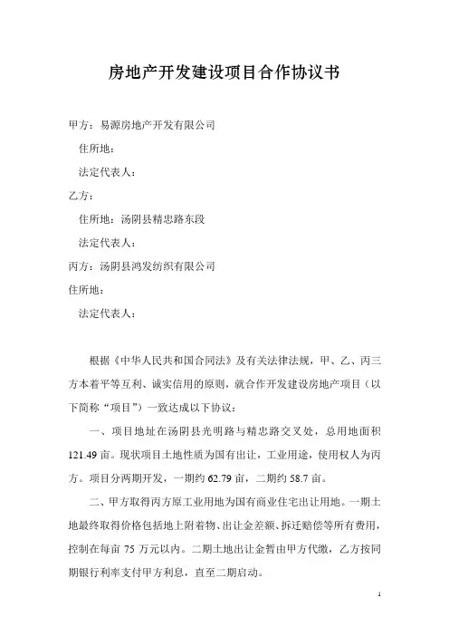 房地产开发建设项目合作协议书