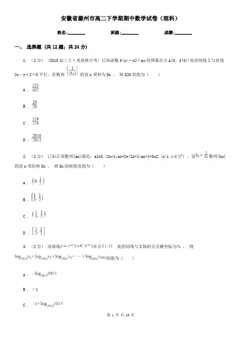 安徽省滁州市高二下学期期中数学试卷(理科)
