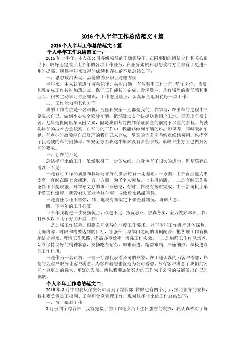 2016个人半年工作总结范文4篇