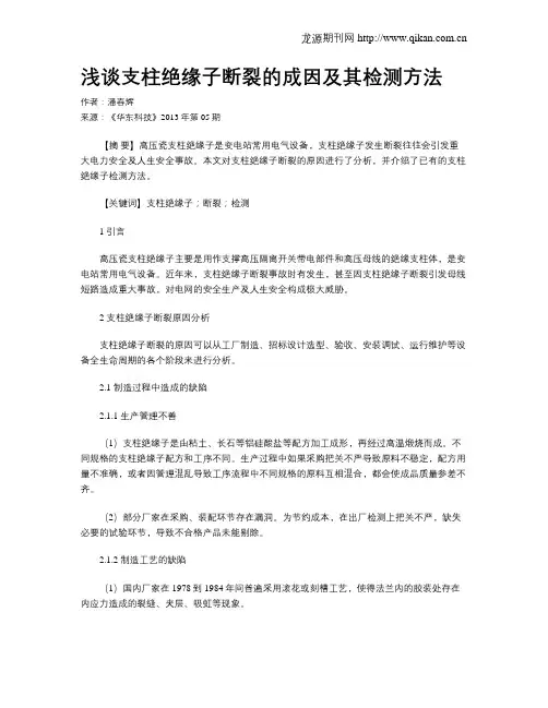 浅谈支柱绝缘子断裂的成因及其检测方法