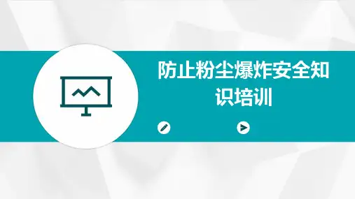 防止粉尘爆炸安全知识培训