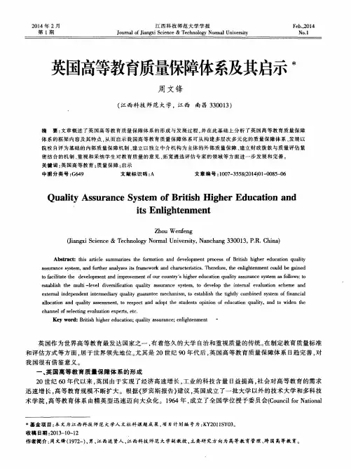 英国高等教育质量保障体系及其启示