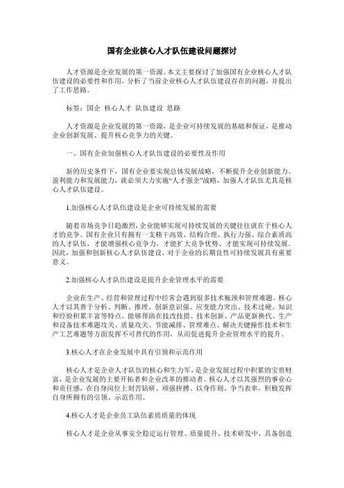 国有企业核心人才队伍建设问题探讨