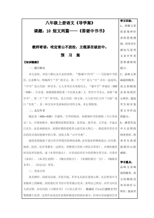 2017年部编人教版八年级上册语文第11课 短文两篇——答谢中书书导学案含答案