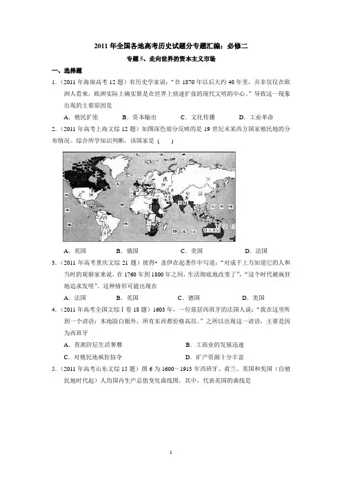 2011年高考历史试题汇编(人民版必修2)：专题5 走向世界的资本主义市场