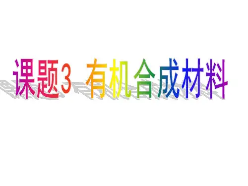 123课题3有机合成材料解析