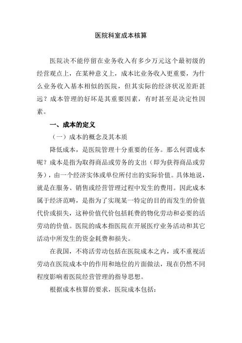 医院科室成本核算