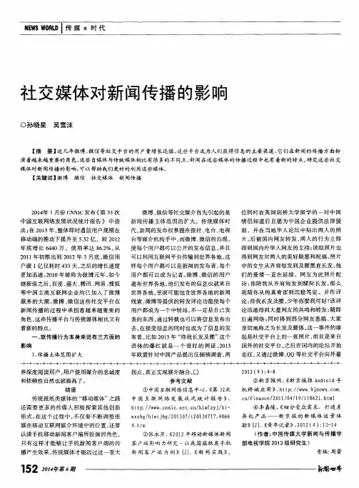 社交媒体对新闻传播的影响