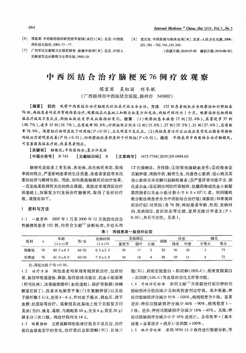 中西医结合治疗脑梗死76例疗效观察
