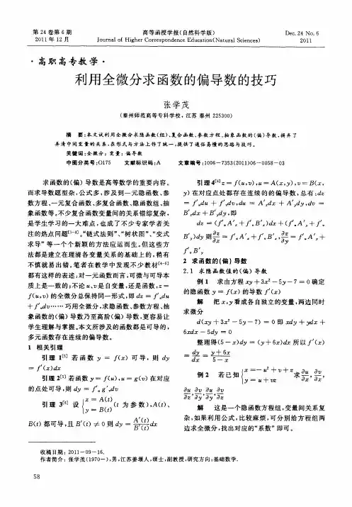 利用全微分求函数的偏导数的技巧