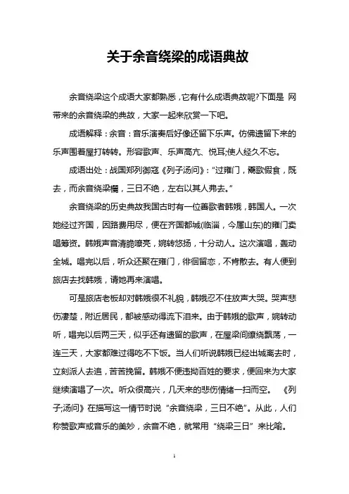 关于余音绕梁的成语典故