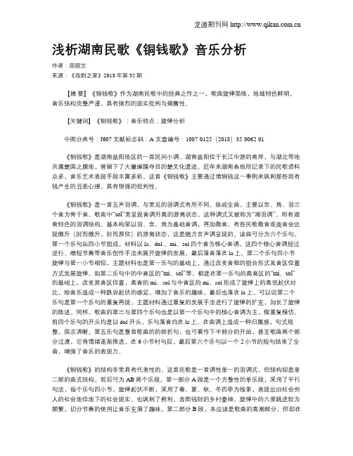 浅析湖南民歌《铜钱歌》音乐分析
