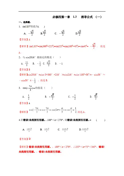 高中数学人教A版必修四第一章 1-3诱导公式一 练习 教师版 精品