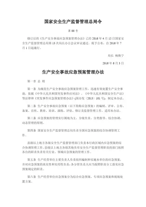 生产安全事故应急预案管理办法