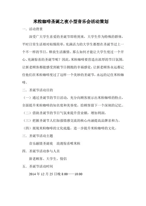 米粒咖啡圣诞之夜小型音乐会活动策划