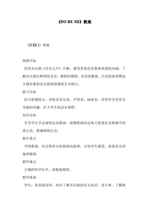 《DO RE MI》教案