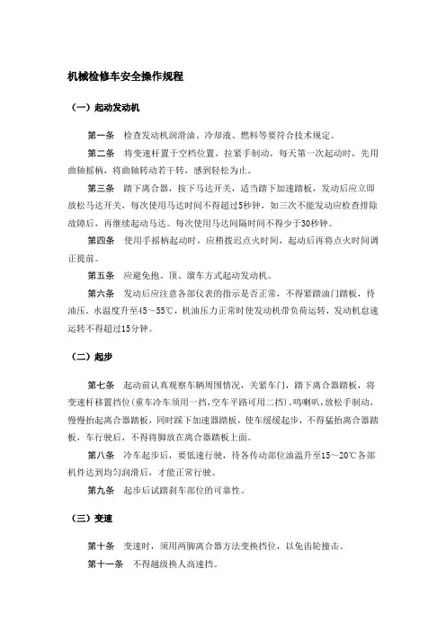 机械检修车安全操作规程