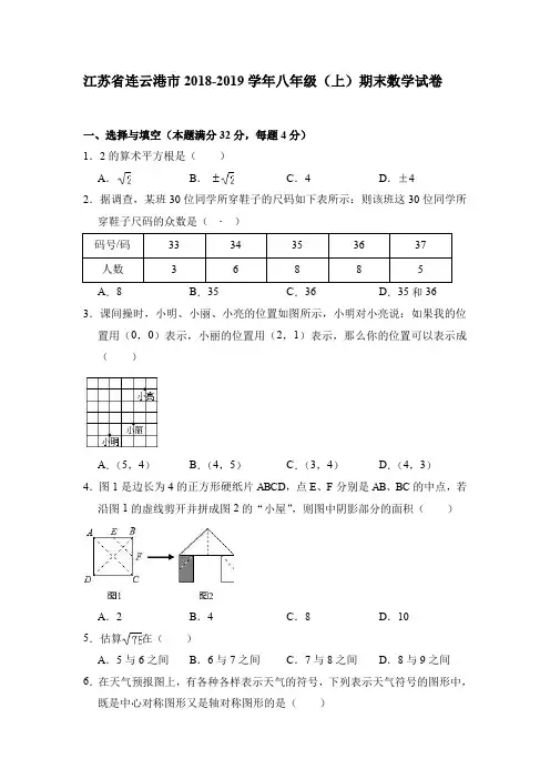江苏省连云港市2018-2019学年八年级(上)期末数学试题