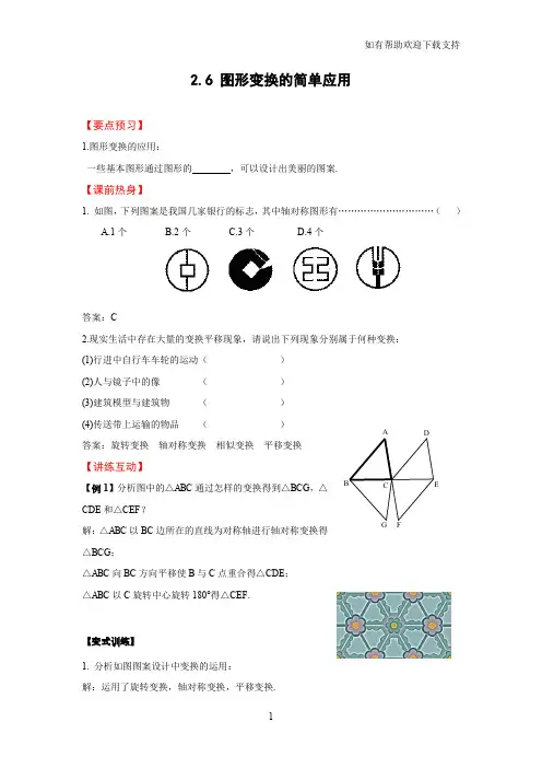 图形变换的简单应用(含答案)