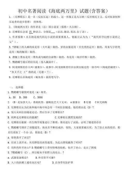 初中名著阅读《海底两万里》主要考点试题(含答案)